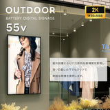 2K 屋外対応デジタルサイネージ| 業務用 電子看板 オフィス 1500輝度 液晶パネル デジタル サイネージ モニター ディスプレイ 防水防塵 壁掛け スタンド対応 液晶パネル tv-g55-yd
