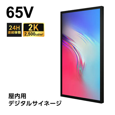 屋内仕様 2500cd高輝度 デジタルサイネージ 65インチ 電子看板 店舗用サイネージディスプレイ TV-G65-ID