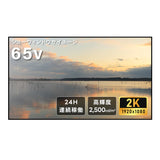 屋内仕様 2500cd高輝度 デジタルサイネージ 65インチ 電子看板 店舗用サイネージディスプレイ TV-G65-ID