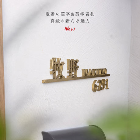 新発売 真鍮 表札 極厚 5mm 漢字+英字の組み合わせ 表札 真鍮 オーダーメイド 切り文字 ゴールド 立体 二世帯 2世帯 番地 入り 浮き文字 切文字 ローマ字おしゃれ かっこいい真鍮表札 sh-sc002