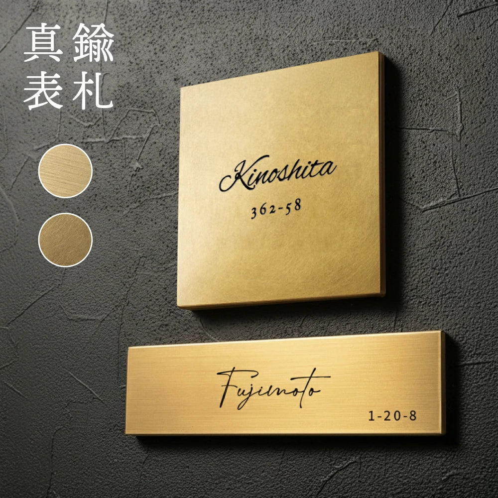 真鍮表札 3mm厚 サイズ選べる オーダーメイド 戸建て 玄関 門柱 機能門柱対応 おしゃれ ゴールド アンティーク 筆記体 漢字・ローマ字 ネームプレート 取り付け簡単  tz-19