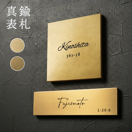 真鍮表札 3mm厚 サイズ選べる オーダーメイド 戸建て 玄関 門柱 機能門柱対応 おしゃれ ゴールド アンティーク 筆記体 漢字・ローマ字 ネームプレート 取り付け簡単  tz-19