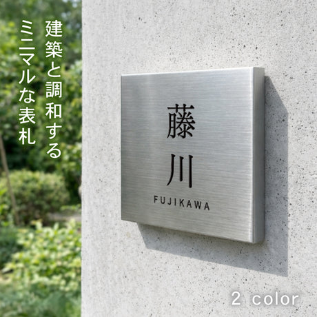 表札 ステンレス SUS表札 サイズ選べる 彫刻 戸建て プレート セミオーダー 機能門柱 玄関 新築 二世帯 番地 筆記体 モダン 北欧 洋風 和風 文字 スタイリッシュ シンプル デザイン コンパクト アルファベット 長方形メイド 屋外 番地 tz-21