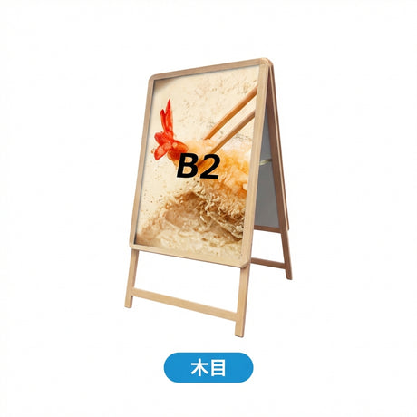 A型スタンド看板 B2サイズ 両面仕様 屋外対応 耐候 軽量 アルミフレーム 折りたたみ式 スタンドサイン 店舗用看板 W560×H770mm シルバー ブラック 木目 b2-d