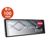 LED内照式壁面看板 W1800×H450mm 薄型 アクリル面板 片面仕様 ファサード看板 シルバー/ブラック WD100-1800-450