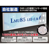 LED内照式壁面看板 W450×H450mm 薄型 アクリル面板 片面仕様 ファサード看板 シルバー/ブラック WD85-450-450