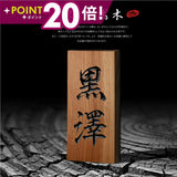 木製表札 おしゃれ 戸建て用 天然木 縦書き 漢字 2文字対応 シンプル 木目 ネームプレート 一軒家 屋外 新築祝い 名前入り 木材表札 xg-10