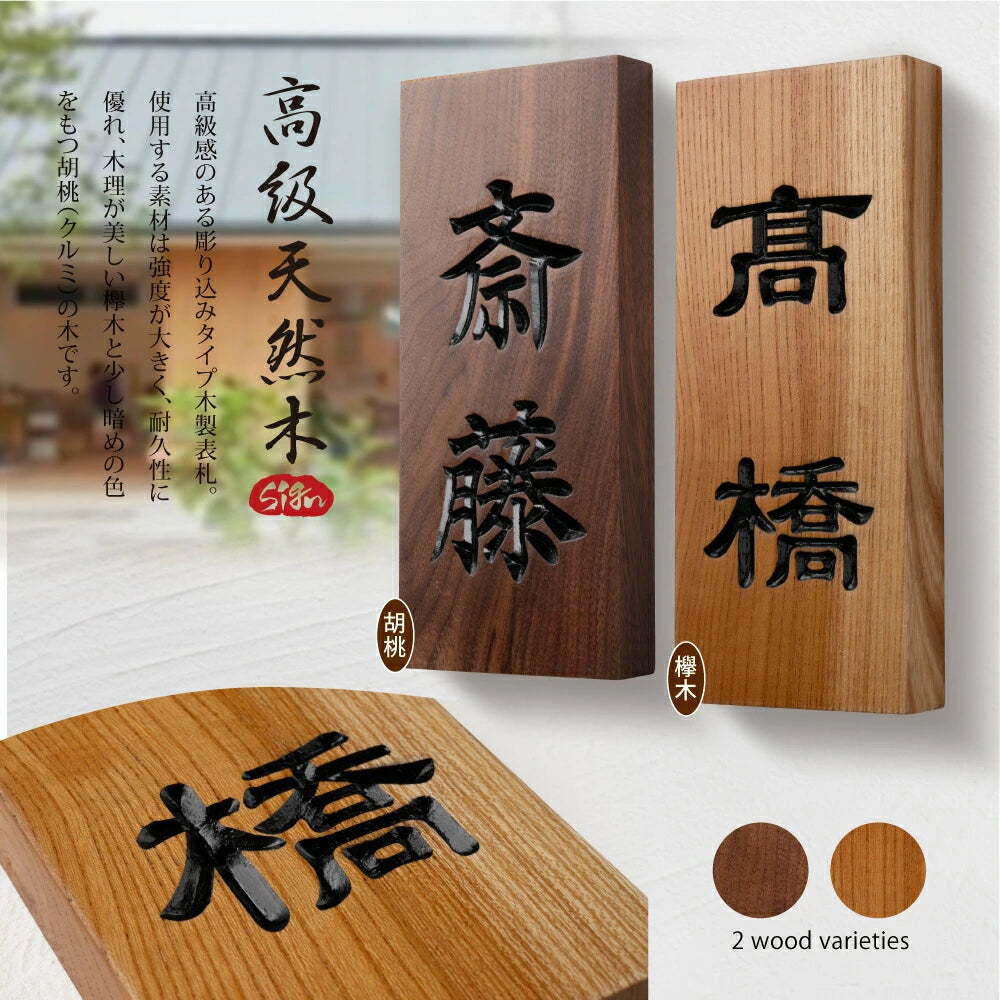 木製表札 おしゃれ 戸建て用 天然木 縦書き 漢字 2文字対応 シンプル 木目 ネームプレート 一軒家 屋外 新築祝い 名前入り 木材表札 xg-10
