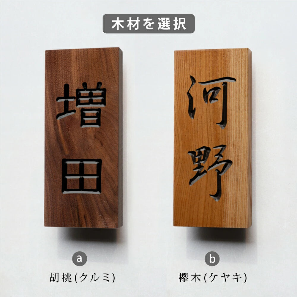 木製表札 おしゃれ 戸建て用 天然木 縦書き 漢字 2文字対応 シンプル 木目 ネームプレート 一軒家 屋外 新築祝い 名前入り 木材表札 xg-10