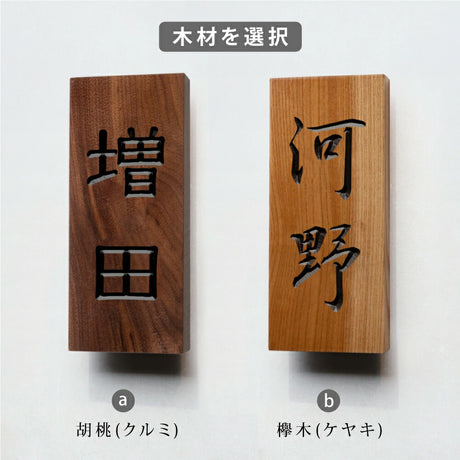 木製表札 おしゃれ 戸建て用 天然木 縦書き 漢字 2文字対応 シンプル 木目 ネームプレート 一軒家 屋外 新築祝い 名前入り 木材表札 xg-10