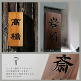 木製表札 おしゃれ 戸建て用 天然木 縦書き 漢字 2文字対応 シンプル 木目 ネームプレート 一軒家 屋外 新築祝い 名前入り 木材表札 xg-10