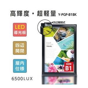 LEDポスターパネル 屋内用 B1 四辺開閉式 アルミフレーム 4500lux W773×H1095mm シルバー/ブラック ポスターフレーム LEDパネル Y-PGP-B1