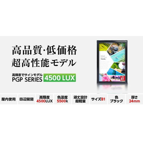 LEDポスターパネル 屋内用 B1 四辺開閉式 アルミフレーム 4500lux W773×H1095mm シルバー/ブラック ポスターフレーム LEDパネル Y-PGP-B1