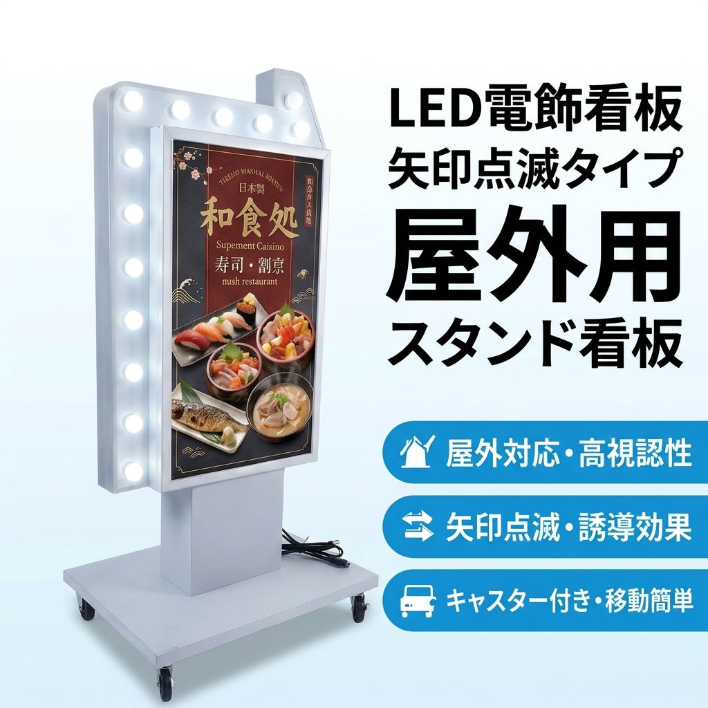 LED矢印点滅電飾看板 電飾スタンド看板 両面表示 高さ1500mm 看板 店舗 
