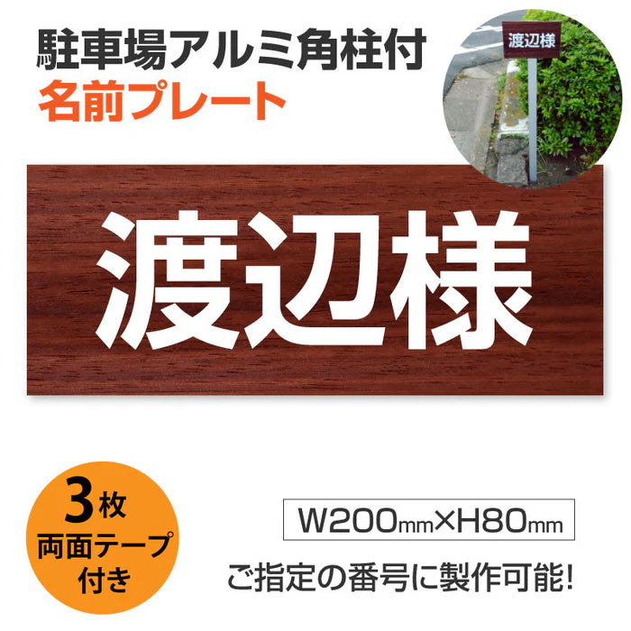 駐車場 名入れプレート アルミ角柱付き W200×H80mm アルミ複合板3mm 屋外対応 名前看板 オーダーサイン ZMZ-002