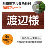 駐車場 名入れプレート アルミ角柱付き W200×H80mm アルミ複合板3mm 屋外対応 名前看板 オーダーサイン ZMZ-002