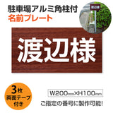 駐車場 名入れプレート アルミ角柱付き W200×H100mm アルミ複合板3mm 屋外対応 名前看板 オーダーサイン ZMZ-003