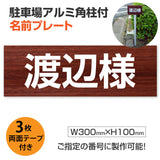駐車場 名入れプレート アルミ角柱付き W300×H100mm アルミ複合板3mm 屋外対応 名前看板 オーダーサイン ZMZ-004