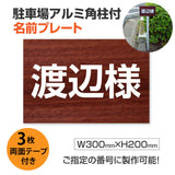 駐車場 名入れプレート アルミ角柱付き W300×H200mm アルミ複合板3mm 屋外対応 名前看板 オーダーサイン ZMZ-005