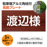 駐車場 名入れプレート アルミ角柱付き W385×H185mm アルミ複合板3mm 屋外対応 名前看板 オーダーサイン ZMZ-006
