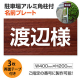 駐車場 名入れプレート アルミ角柱付き W400×H200mm アルミ複合板3mm 屋外対応 名前看板 オーダーサイン ZMZ-008