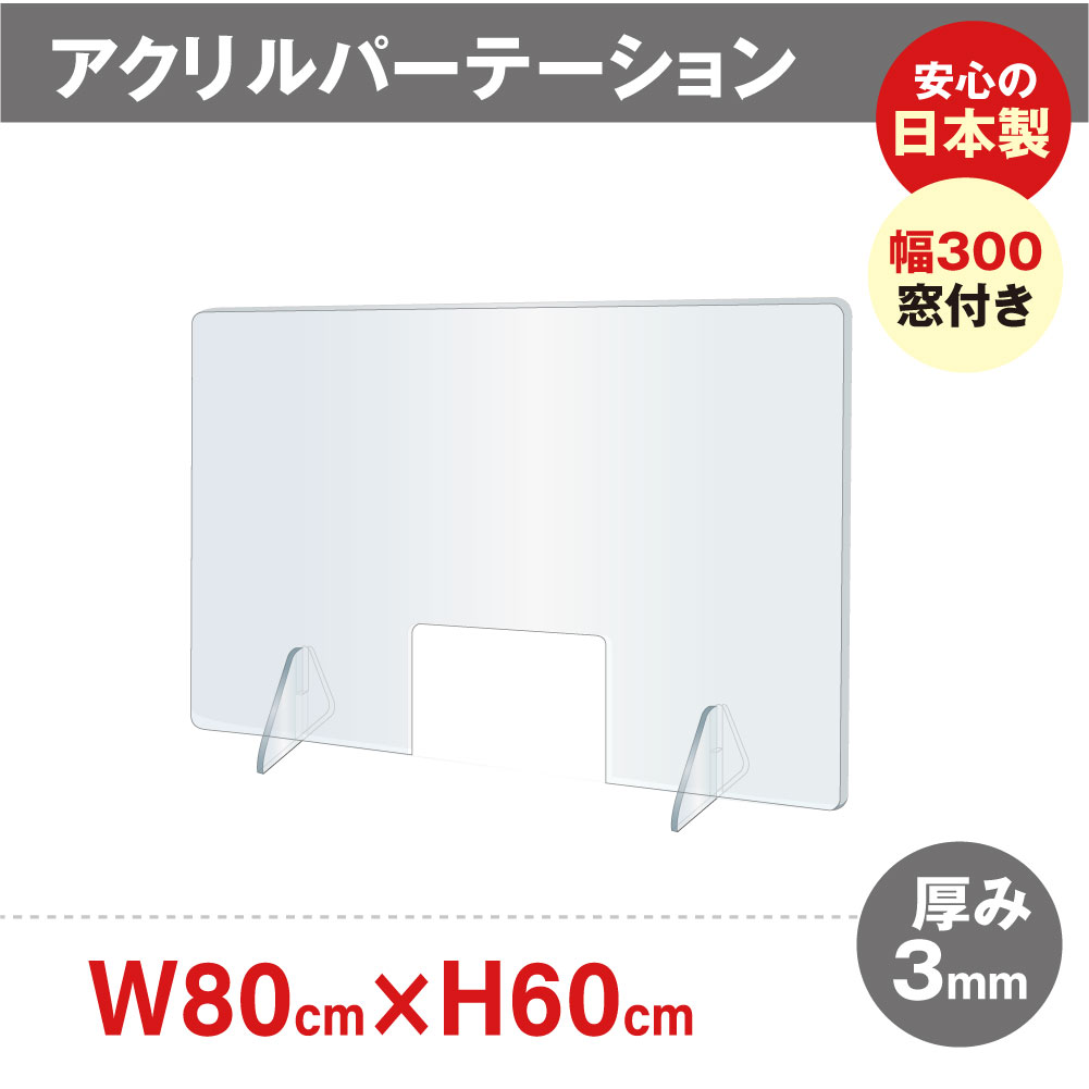 サインスター] / [日本製]W800xH600mm 窓付き 透明アクリル 