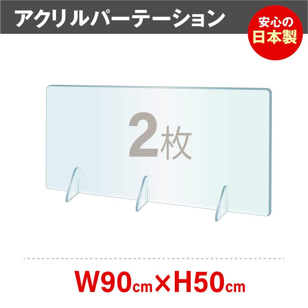 2枚セット][日本製]飛沫防止 透明アクリルパーテーション W900*H500mm ...