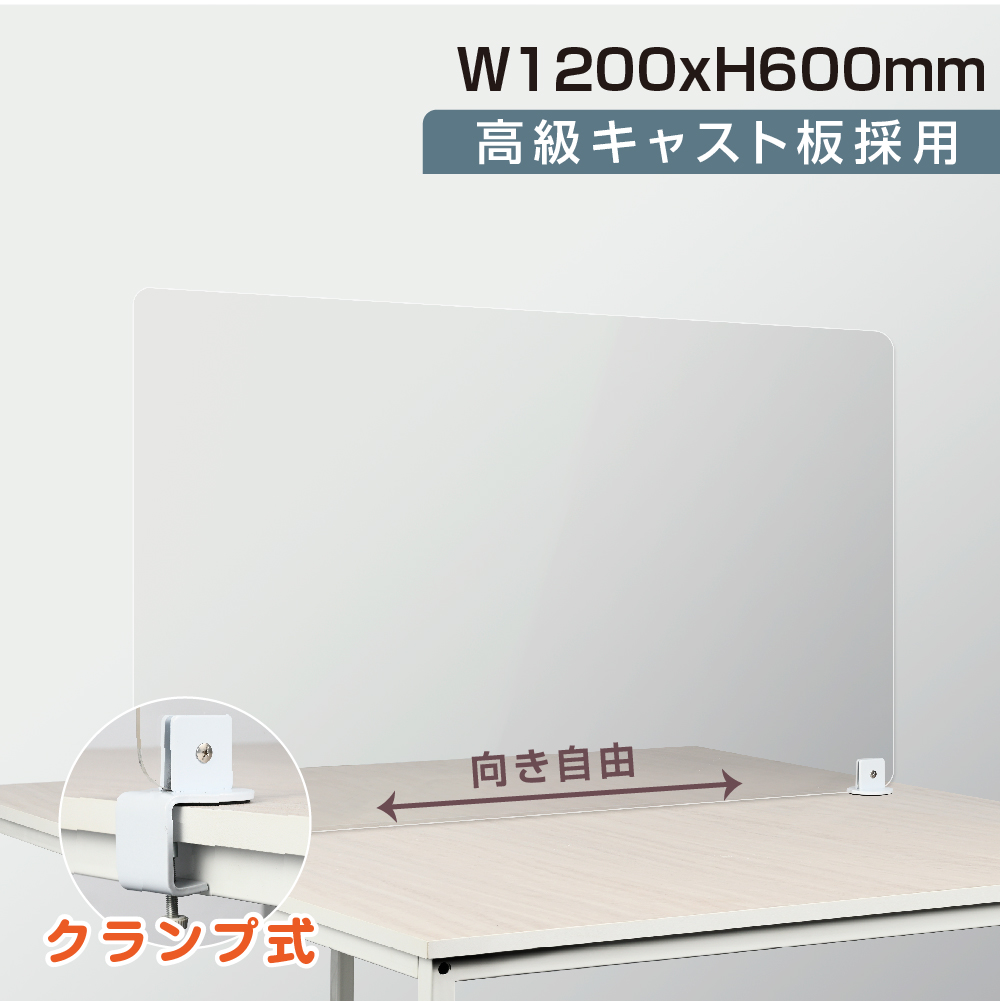 送料無料】板厚5mm クランプ式 高透明 アクリルパーテーション W1200
