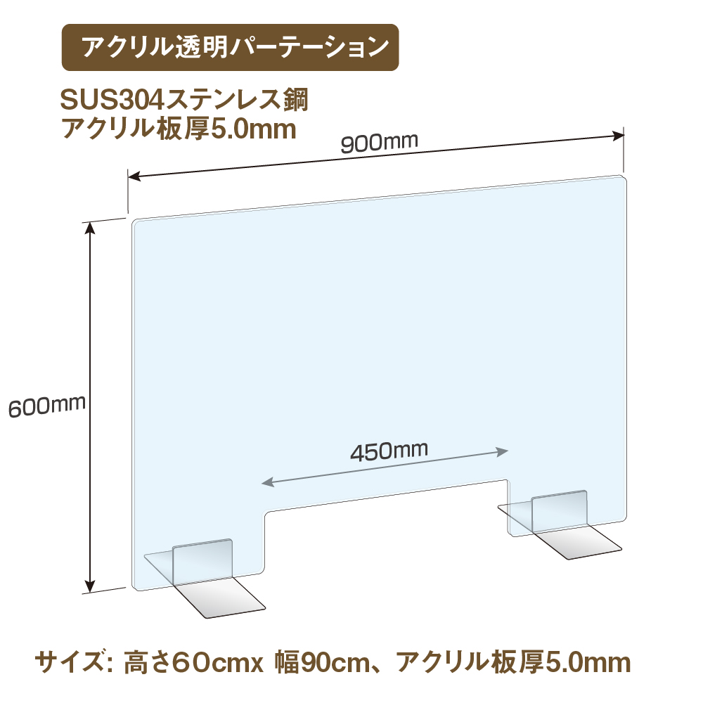 日本製] 高透明アクリルパーテーション W900mm×H600mm ステンレス足