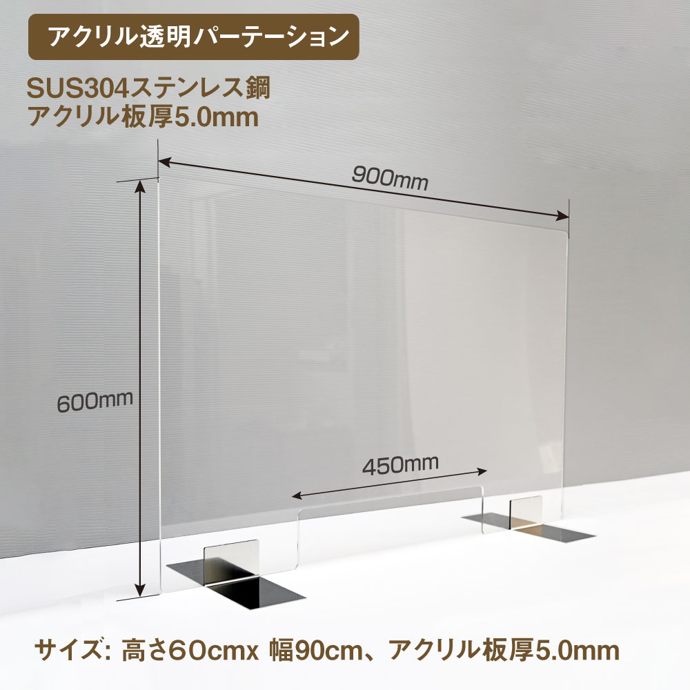 日本製] 高透明アクリルパーテーション W900mm×H600mm ステンレス足