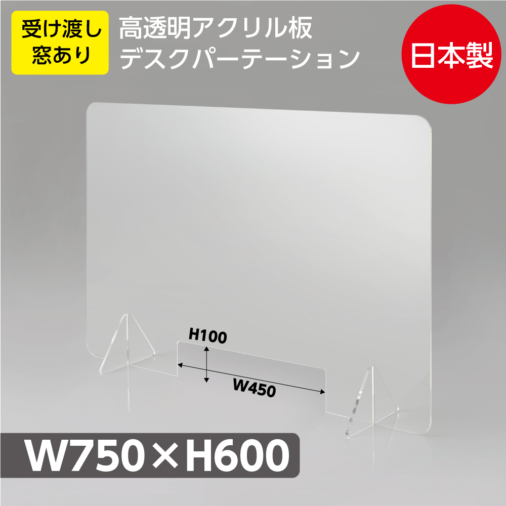 日本製]高透明アクリルパーテーション W750*H600mm 書類受け渡し窓付き
