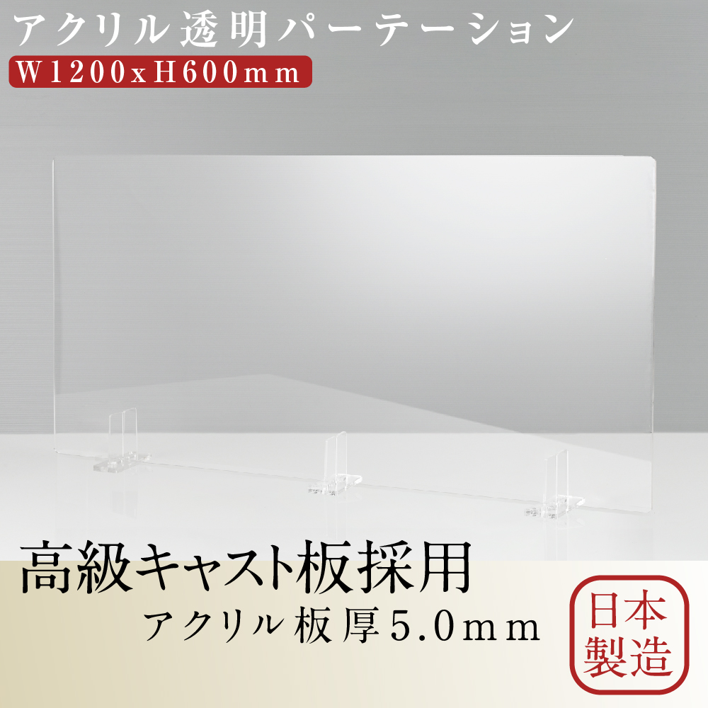日本製] 透明アクリルパーテーション W1200mm×H600mm 特大足スタンド 