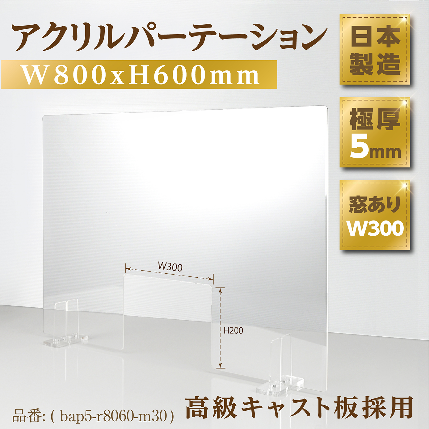 日本製] 透明アクリルパーテーション W800mm×H600mm 商品受け渡し窓