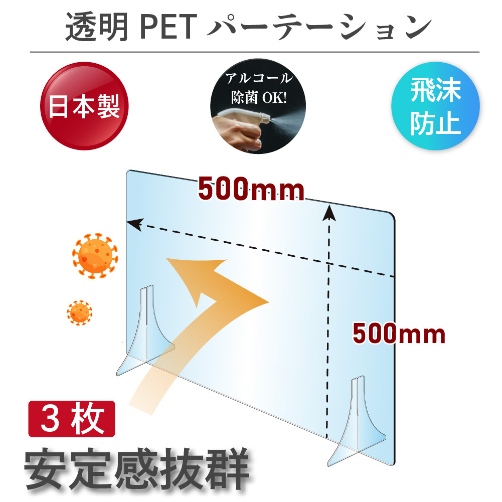 3枚セット][日本製] 透明 PET パーテーション W500×H500mm 特大足付き