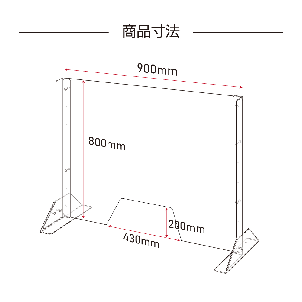 サインスター] / [板厚3mm]日本製 W900×H800mm 高さ調節式 透明 