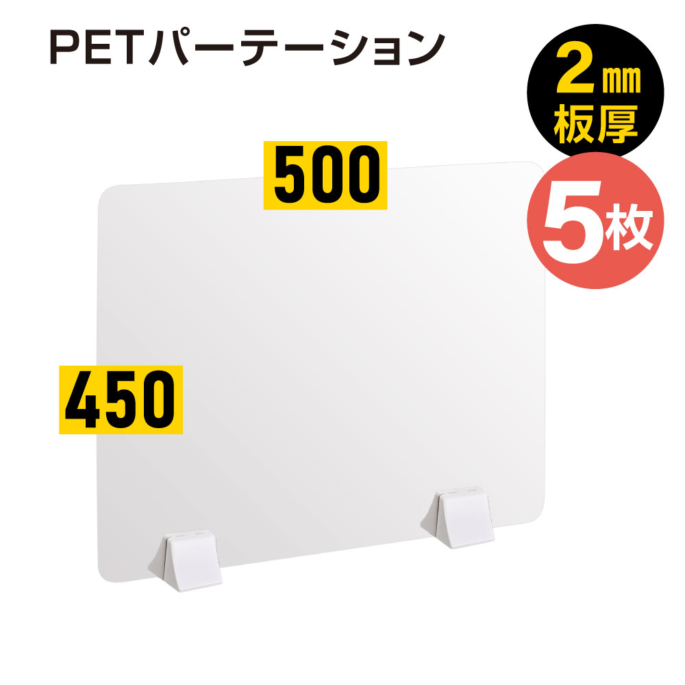 3枚セット][日本製] 透明 PET パーテーション W500×H500mm 特大足付き