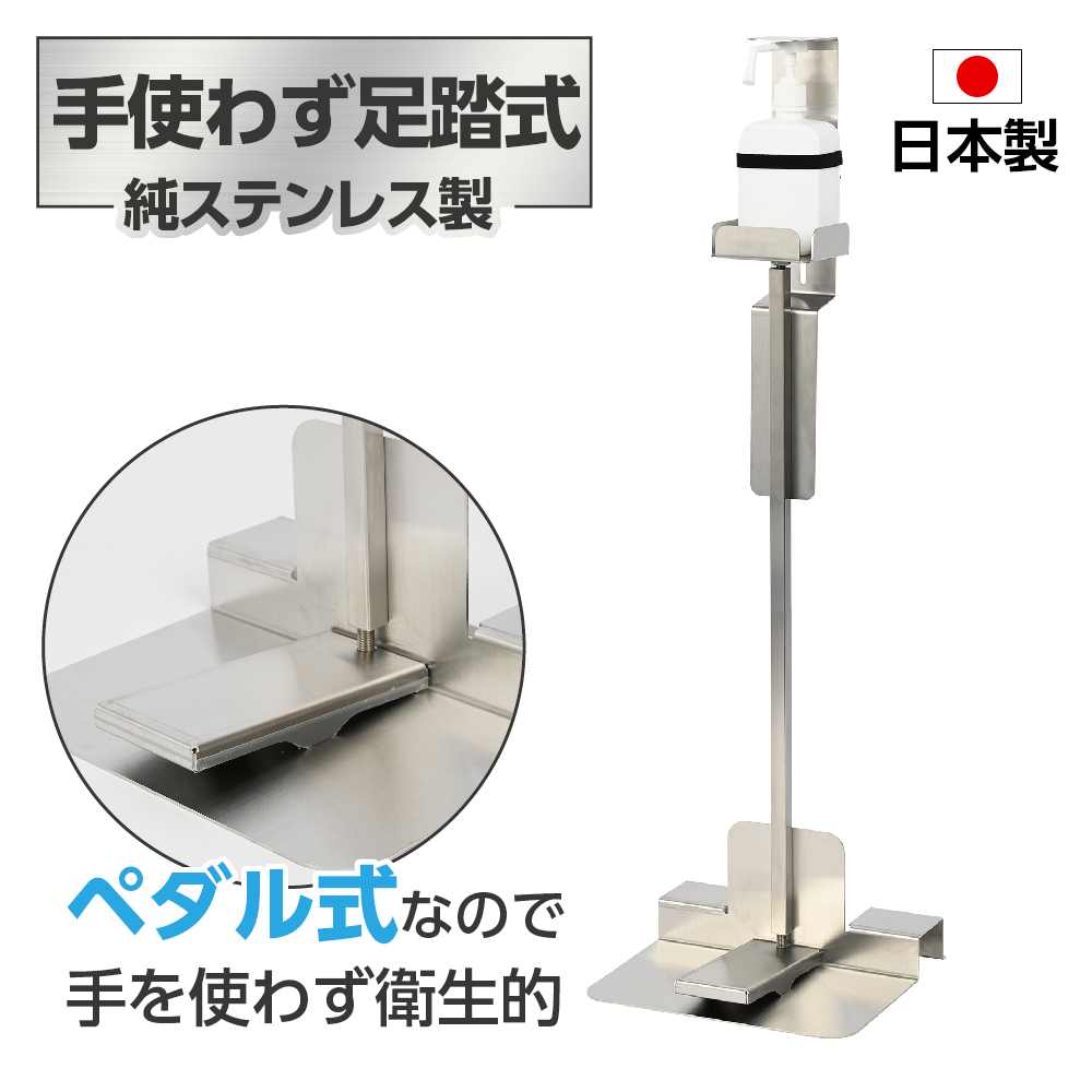 あすつく 日本製 足踏み式 消毒液スタンド マグネットシートとボトル付き スチール製 手を使わず 衛生的な消毒スタンド（aps-f1110-10set）  通販