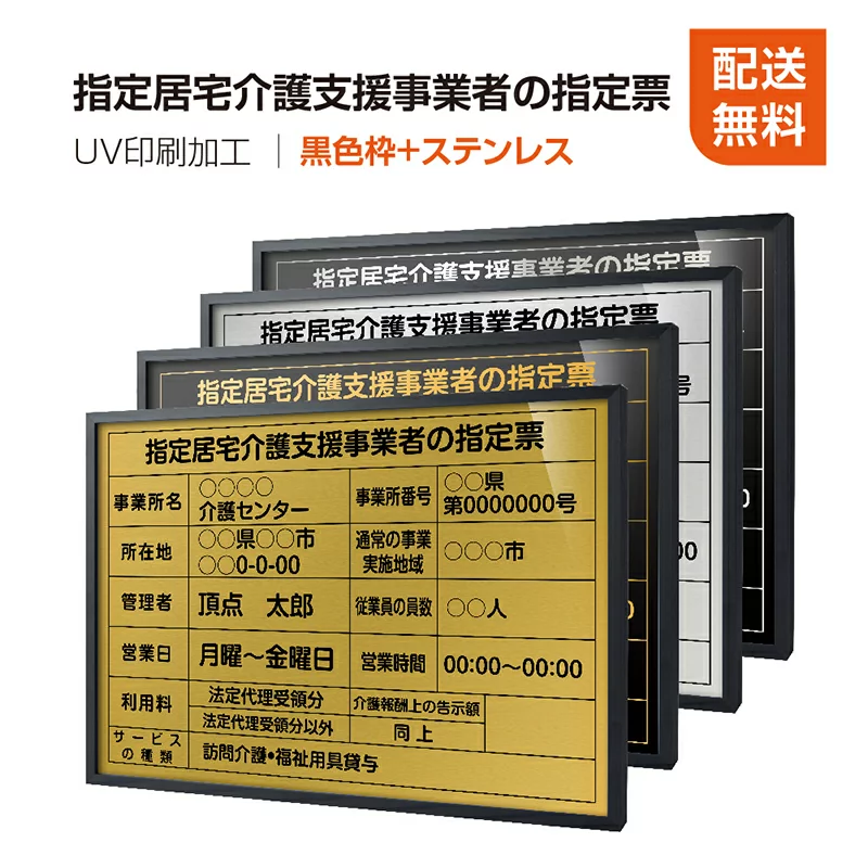 クラシック 指定居宅サービス事業者の指定票 520mm×370mm【イエローゴールドｘステンレス面板】選べる書体 面板カラー UV印刷 ステ 看板 