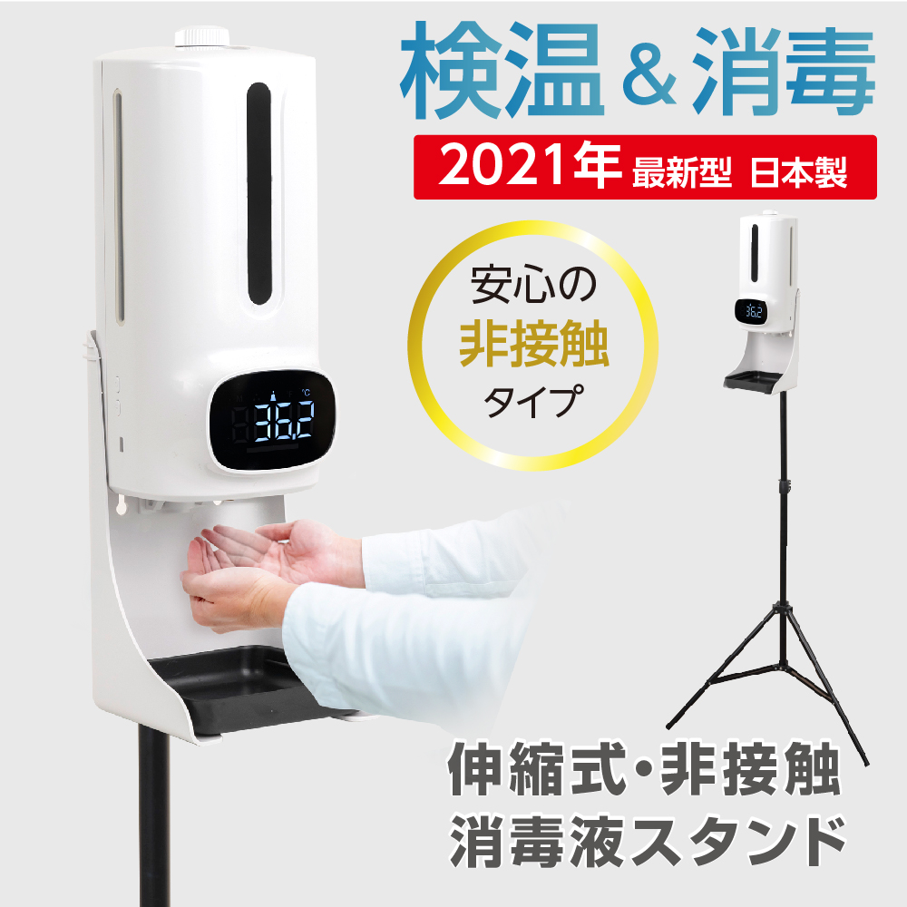 サインスター] / [1年保証]【2021年最新型】三脚スタンド付き 検温消毒 